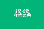雙十二年終盛典設計圖片桌麵壁紙