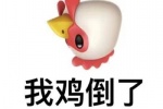 我鸡倒了