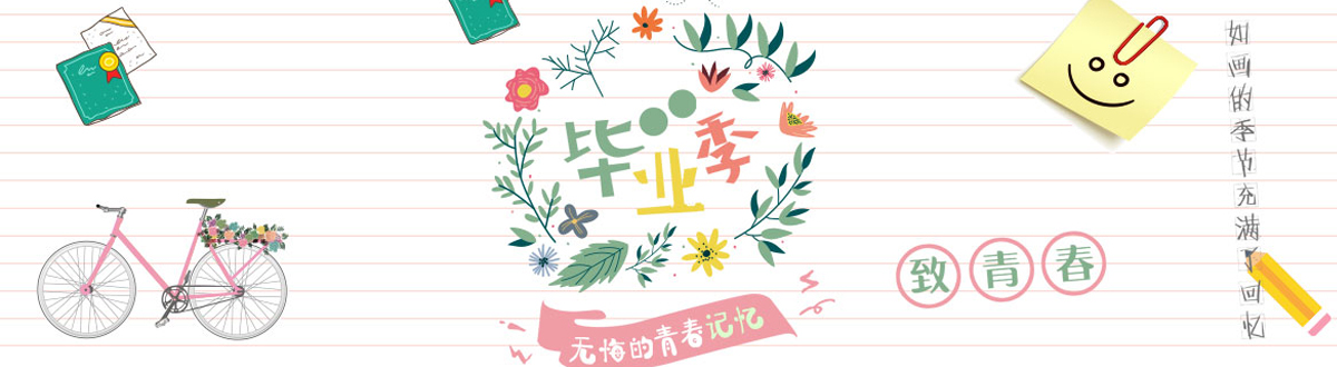 畢業季圖片大全