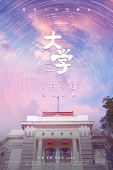 電影《大學》海報圖片