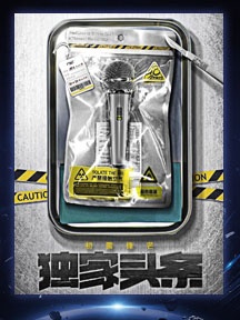 《獨家頭條：初露鋒芒》