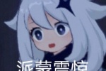 原神派蒙震惊表情包