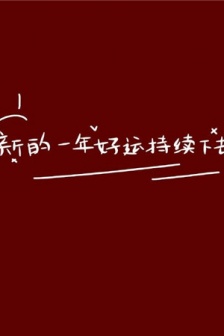 2022 New Year’s Warm Heart-warming Quotes and Pictures