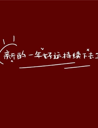 2022跨年暖心文字语录图片