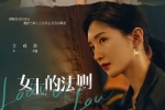 电视剧《女士的法则》海报图片