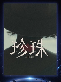 《珍珠》