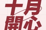 十月开心