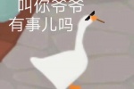 大鹅叫你爷爷有事儿吗表情包