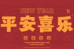 平安喜乐