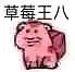 草莓王八