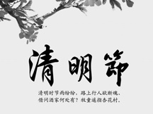 清明节