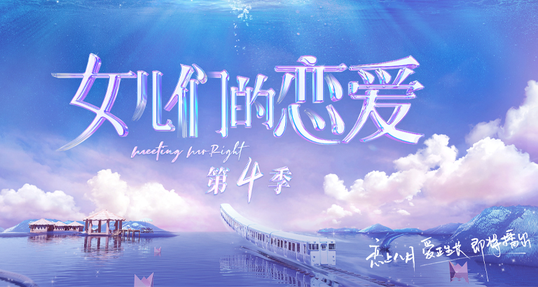 女儿们的恋爱第四季图片大全