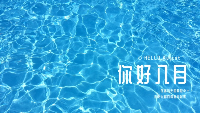 八月你好的唯美語錄高清壁紙