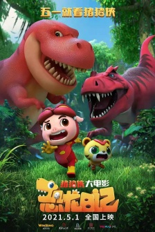 電影《豬豬俠大電影·恐龍日記》海報圖片