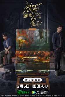 Web Drama《Illustrated Book of Crime Hunting》Poster Picture