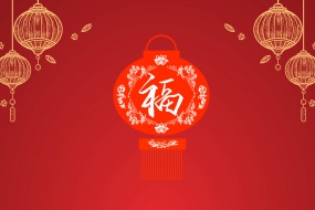 2022虎年福字图片桌面壁纸