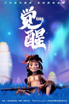 動畫電影《迷你世界之覺醒》海報劇照圖片