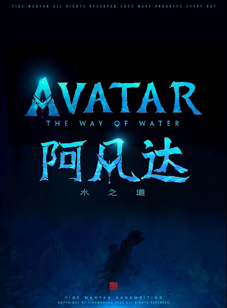 《阿凡达2：水之道》海报图片