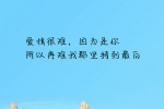 爱情很难，因为是你，所以再难我都坚持到最后