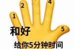 和好给你5分钟时间