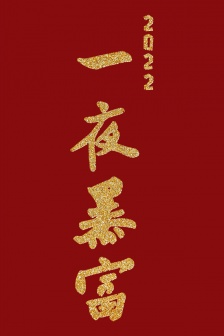 2022年一夜暴富祝福語手機壁紙