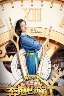 《奔跑吧第五季》首播海報圖片