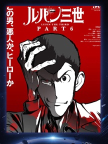 《魯邦三世PART6》