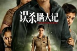 电影《误杀瞒天记》海报图片