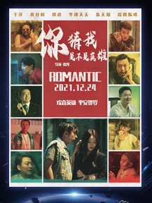 《你猜我是不是英雄》