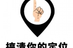 搞清你的定位