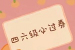 四六级必过券