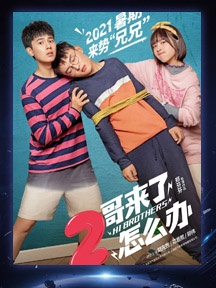 《二哥来了怎么办》