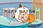 懒羊羊作业太多我还不会做表情包