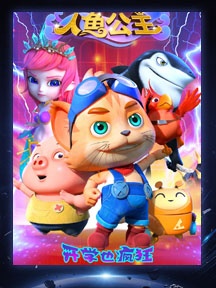 《探探貓人魚公主》