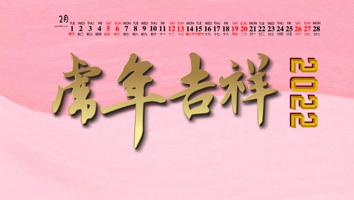February 2022 Year of the Tiger Auspicious Desktop Calendar Wallpaper