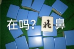 2021 Mahjong funny emoticon pictures