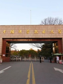 中国科学技术大学