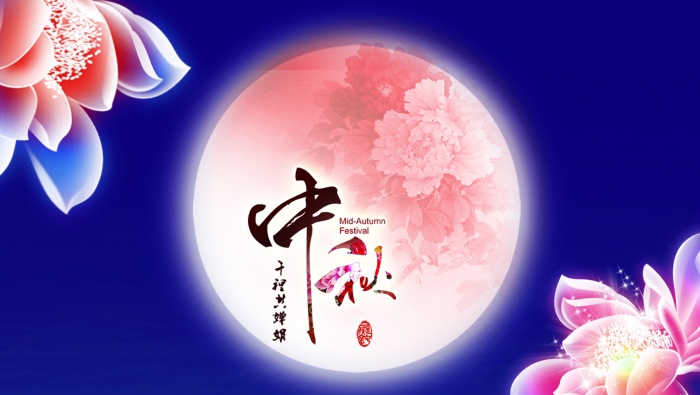 中秋花好月圆海报素材图片壁纸