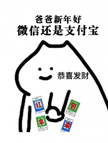 新年討要紅包手機壁紙