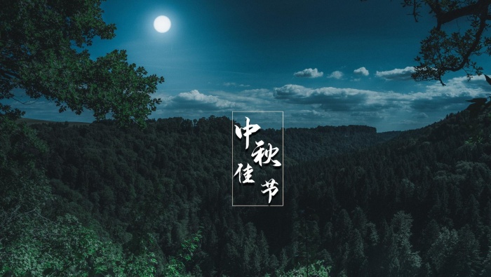 中秋佳节月亮图片桌面壁纸