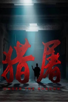 Movie《Hunter》poster picture