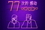 电影《感动她77次》海报图片