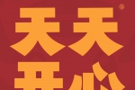 天天开心