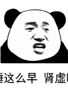 熊猫头关于睡觉的可爱搞怪表情包
