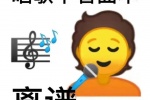 唱歌不看曲本离谱