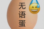 无语蛋