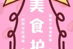 美食护符