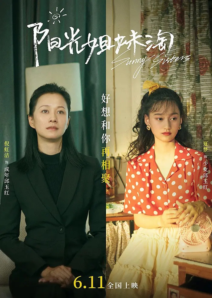 电影《阳光姐妹淘》海报图片