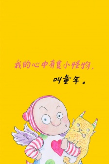 朱德庸绝对小孩漫画手机壁纸