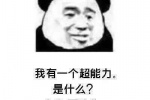 我有一个超能力，是什么？超级喜欢你。